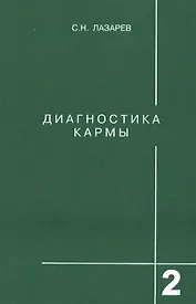 Диагностика кармы-2: Чистая карма