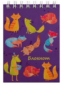 Блокнот "Яркие лисы"