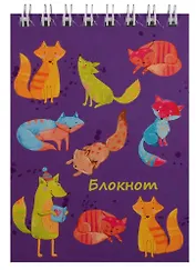 Блокнот "Яркие лисы"