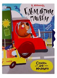 Едем, плывем, летим. Стихи для малышей
