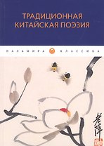 Традиционная китайская поэзия