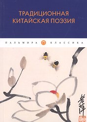 Традиционная китайская поэзия