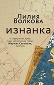Изнанка (с автографом) - 0