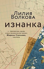 Изнанка (с автографом)