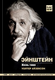 Айзексон(цв) Альберт Эйнштейн. Жизнь гения