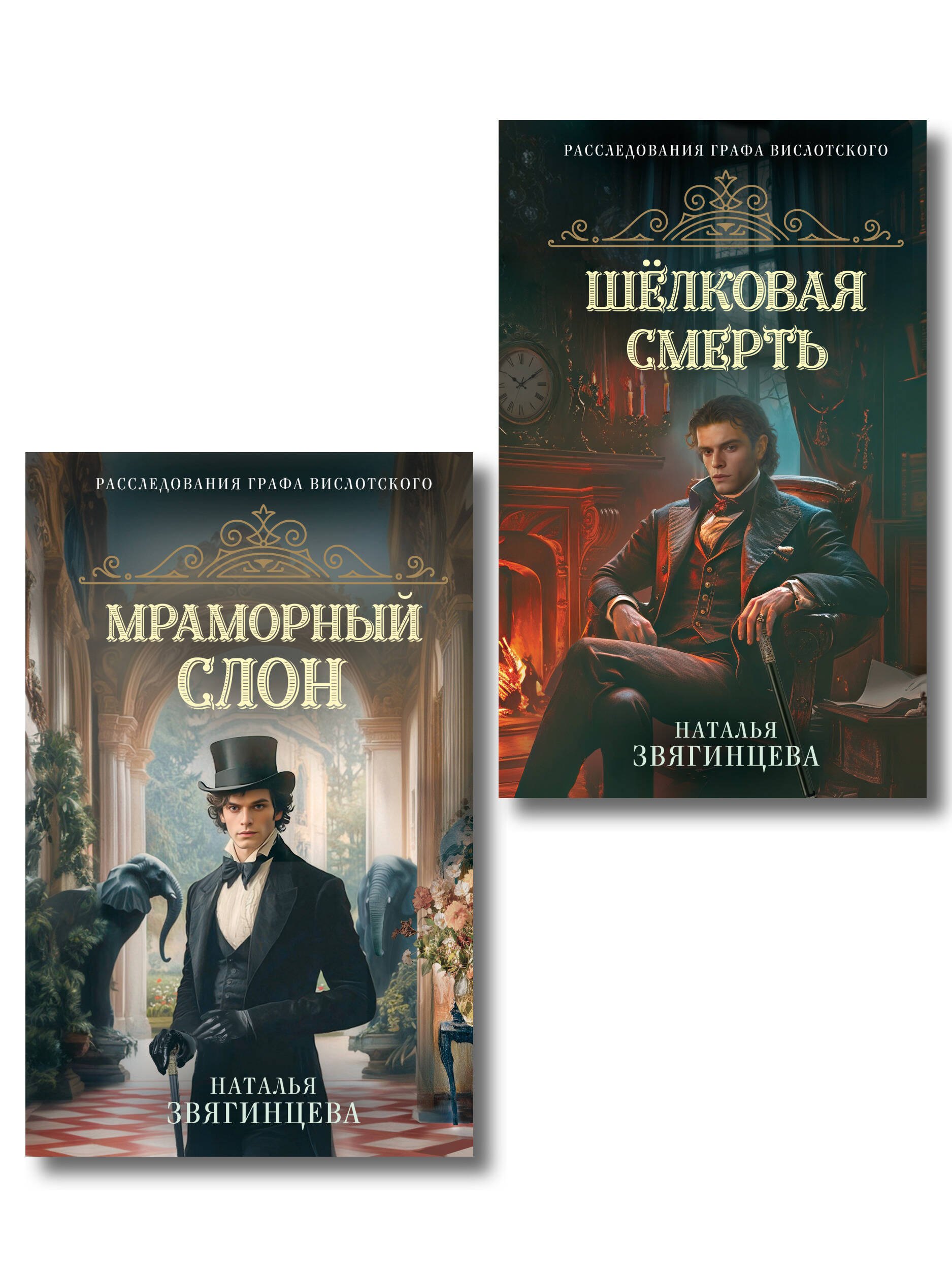

Комплект из 2-х книг Натальи Звягинцевой: Мраморный слон + Шелковая смерть