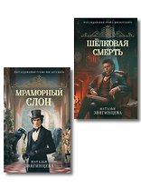 Комплект из 2-х книг Натальи Звягинцевой: Мраморный слон + Шелковая смерть