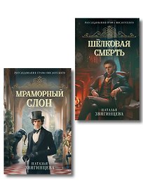 Комплект из 2-х книг Натальи Звягинцевой: Мраморный слон + Шелковая смерть