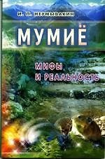 Мумиё: мифы и реальность