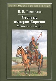 Степные империи Евразии. Монголы и татары