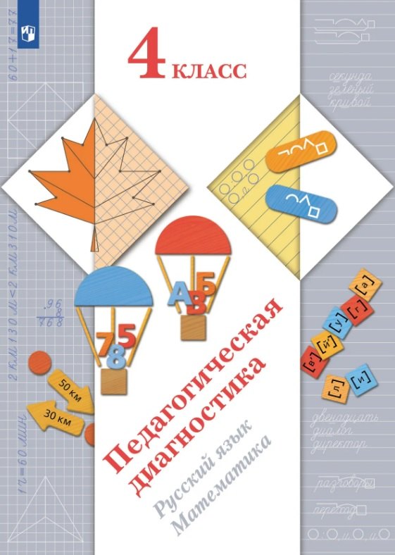 

Педагогическая диагностика. Русский язык. Математика. 4 класс. Учебное пособие