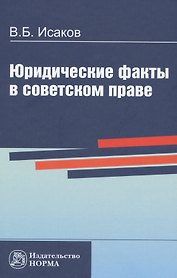 Юридические факты в советском праве