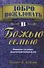 Добро пожаловать в Божью семью. - 0