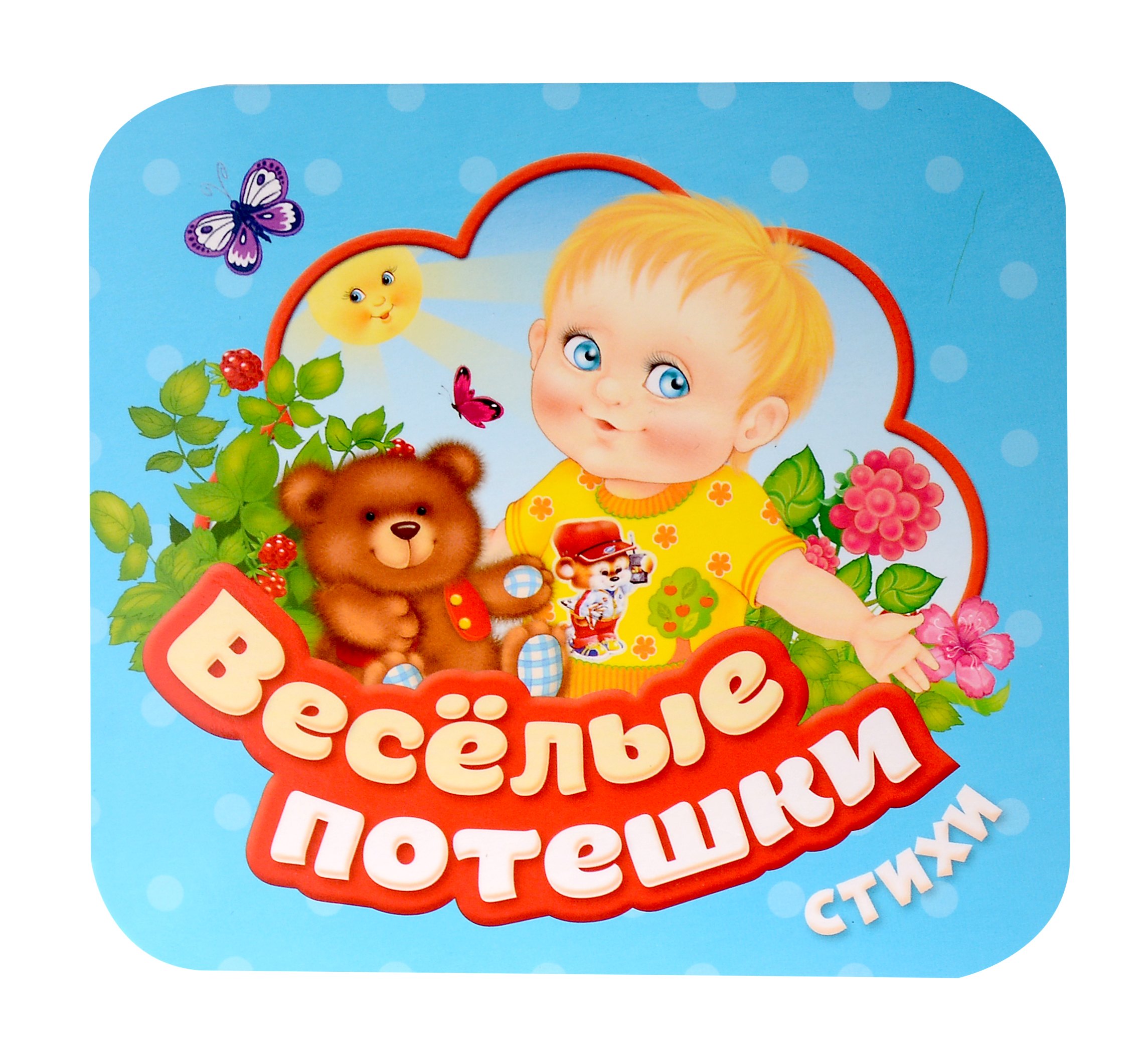 

Веселые потешки. Стихи