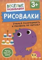 Рисовалки. Учимся раскрашивать и рисовать по образцу