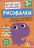 Рисовалки. Учимся раскрашивать и рисовать по образцу - 0