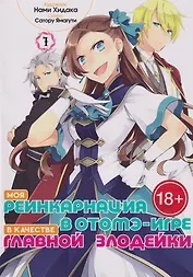 Моя реинкарнация в отомэ-игре в качестве главной злодейки. Том 1