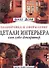 Детали интерьера Планировка и оформление - 0