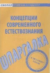 Шпаргалка по концепциям современного естествознания.
