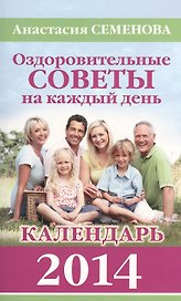 Оздоровительные советы на каждый день 2014 года
