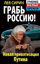 Грабь Россию! Новая приватизация Путина