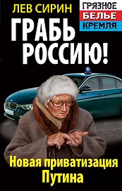 Грабь Россию! Новая приватизация Путина