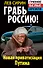 Грабь Россию! Новая приватизация Путина - 0