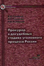 Прокурор в досудебных стадиях  уголовного процесса России
