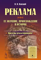 Реклама: ее значение, происхождение и история. Примеры рекламирования