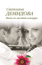 Ночь со звездой гламура: роман