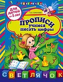 Прописи: учимся писать цифры: для детей от 5 лет - 0