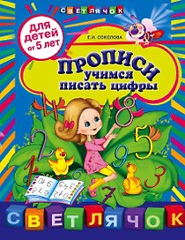 Прописи: учимся писать цифры: для детей от 5 лет