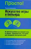 Искусство игры в бильярд : от простой разбивки до изящной игры...