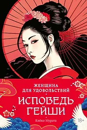 Женщина для удовольствий. Исповедь гейши