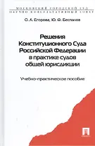 Решения Конституционного Суда РФ в практике судов... Уч.-практ. пос. (Егорова)