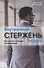 Внутренний стержень Лидера. Как сделать карьеру в корпорации - 0