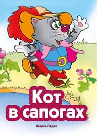 Кот в сапогах (ил. В. Чайчука)