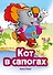 Кот в сапогах (ил. В. Чайчука) - 0