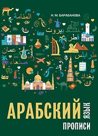 Арабский язык. Прописи