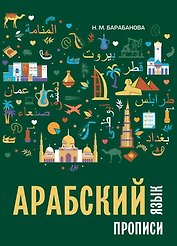 Арабский язык. Прописи