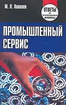 Промышленный сервис: ответы на экзаменац. вопр. / (мягк). Ковалев М. (Матица)