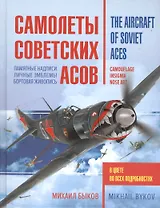 Самолеты советских асов. Боевая раскраска "сталинских соколов"