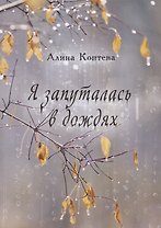 Я запуталась в дождях (м) Коптева