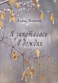 Я запуталась в дождях (м) Коптева