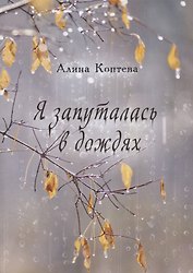 Я запуталась в дождях (м) Коптева