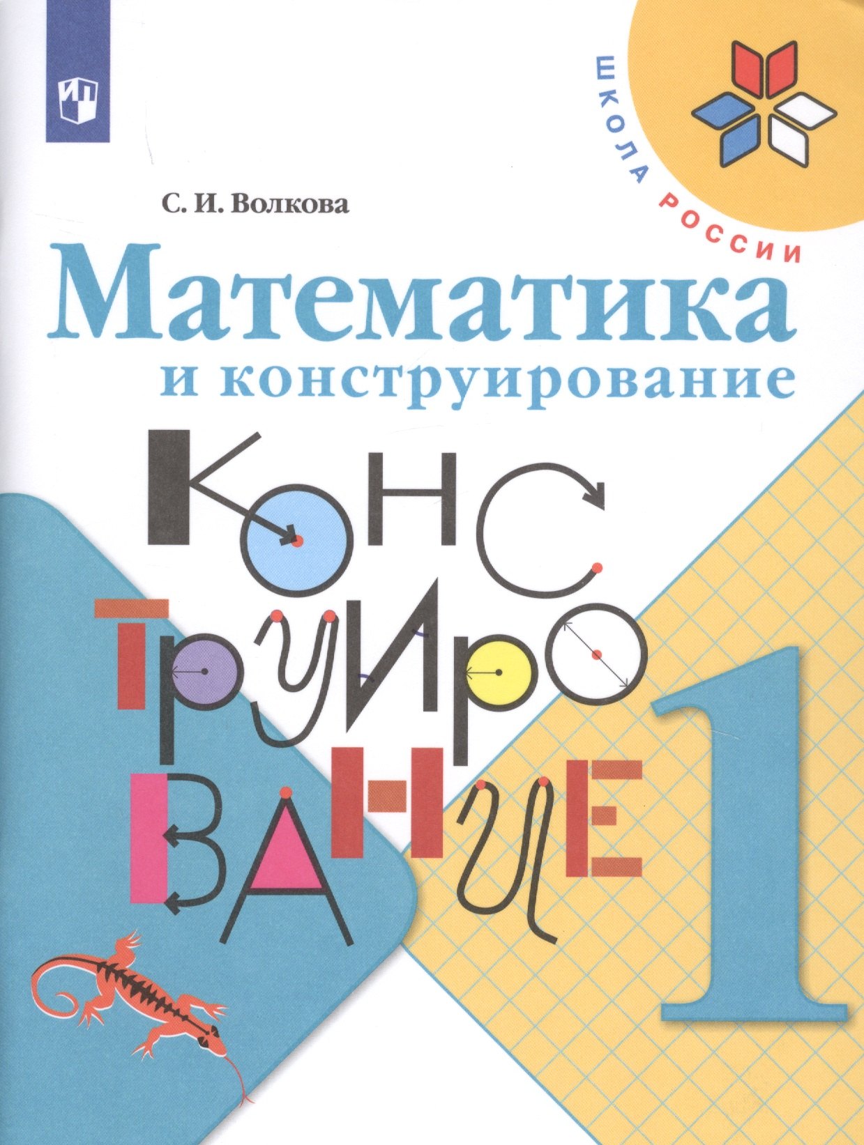 

Математика и конструирование. 1 класс. Учебное пособие