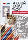 Гипсовый портрет маски