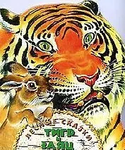 Тигр и заяц.