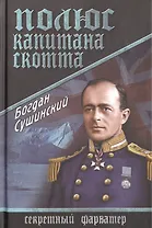 Полюс капитана Скотта