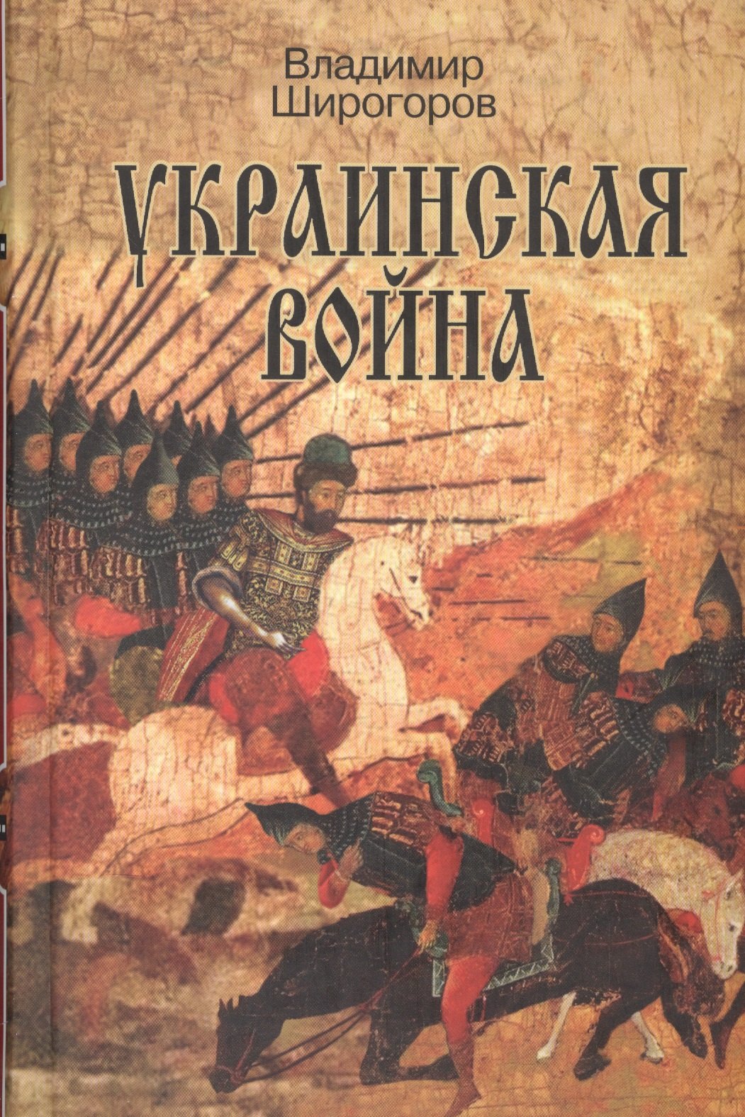 

Украинская война Вооруженная борьба за Восточную Европу в 16-17вв. Кн.1… (Широгоров)